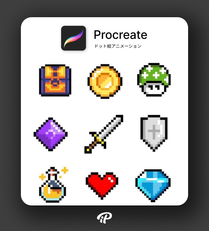 大人PROローカル 05 Procreate ドット絵アニメーション